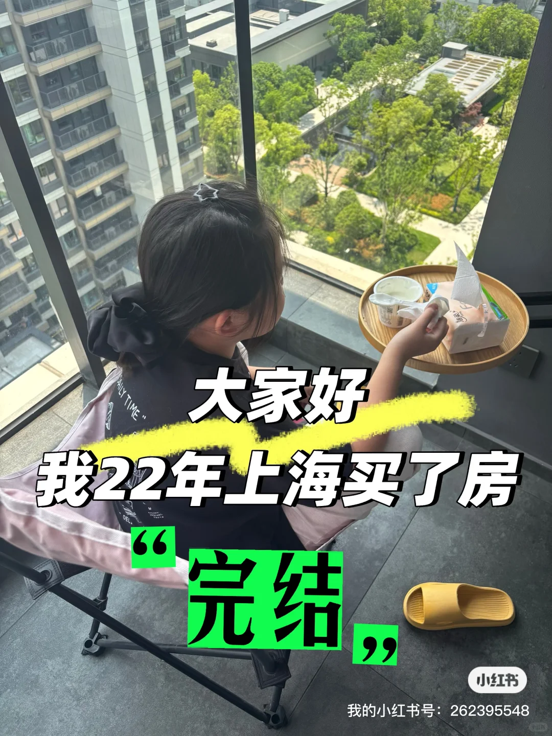 22年买房，我开始信命了（终于写完咯）