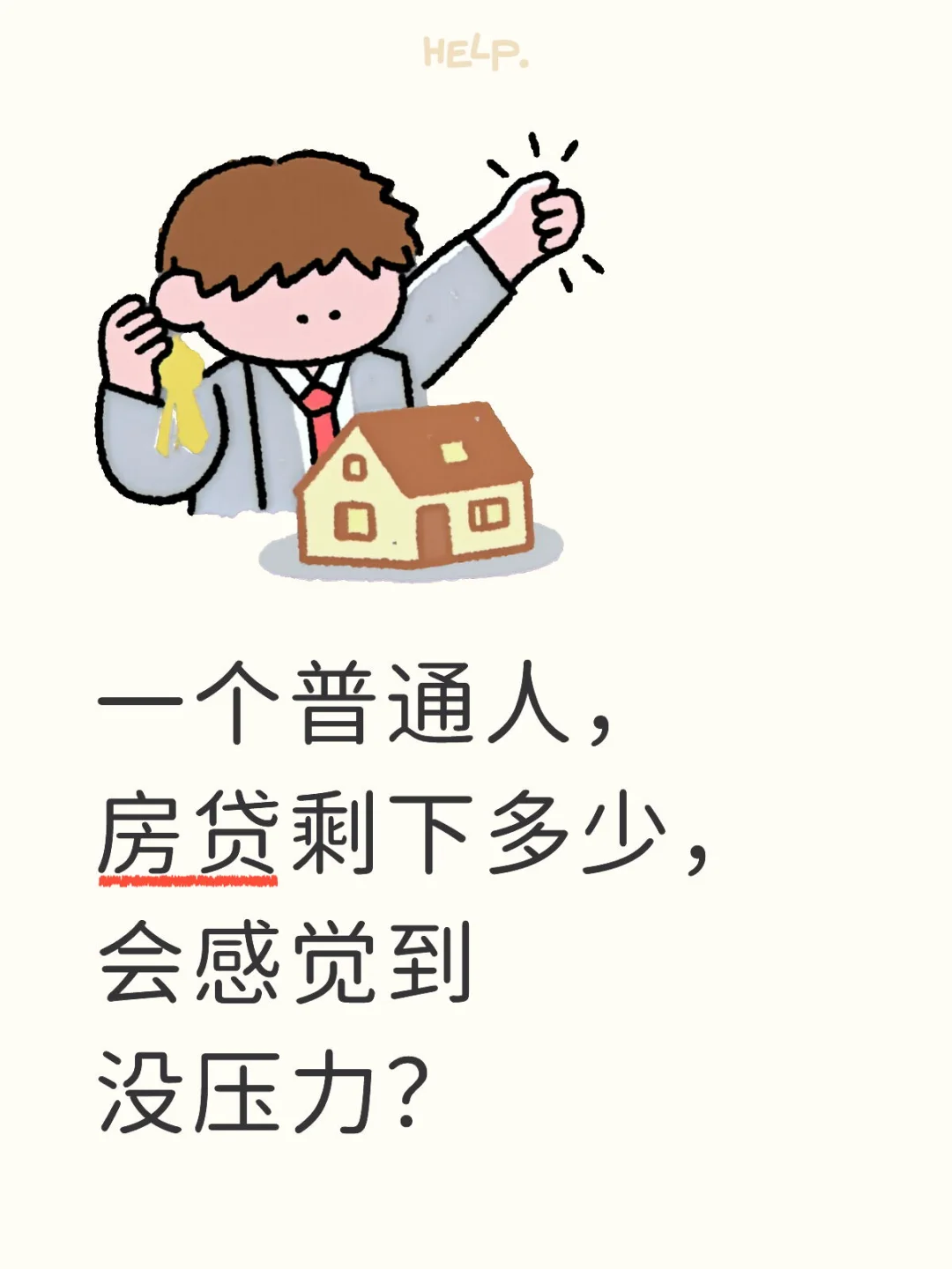 房贷月还剩多少会感觉没压力？