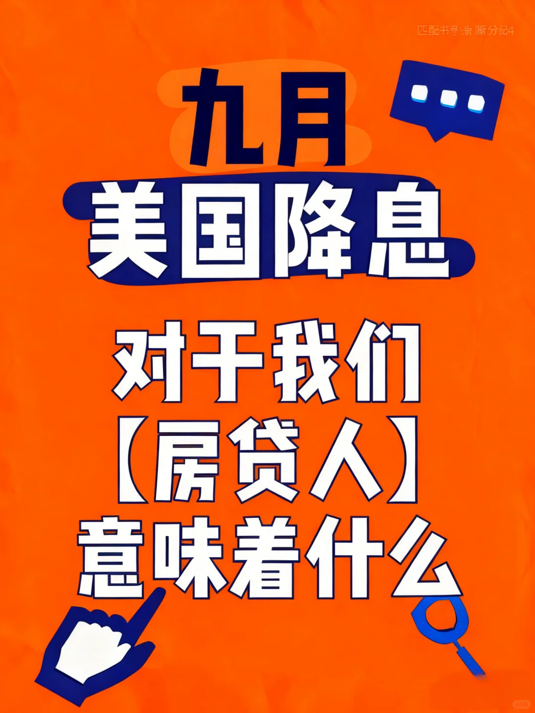 九月美国降息，房贷人必看！
