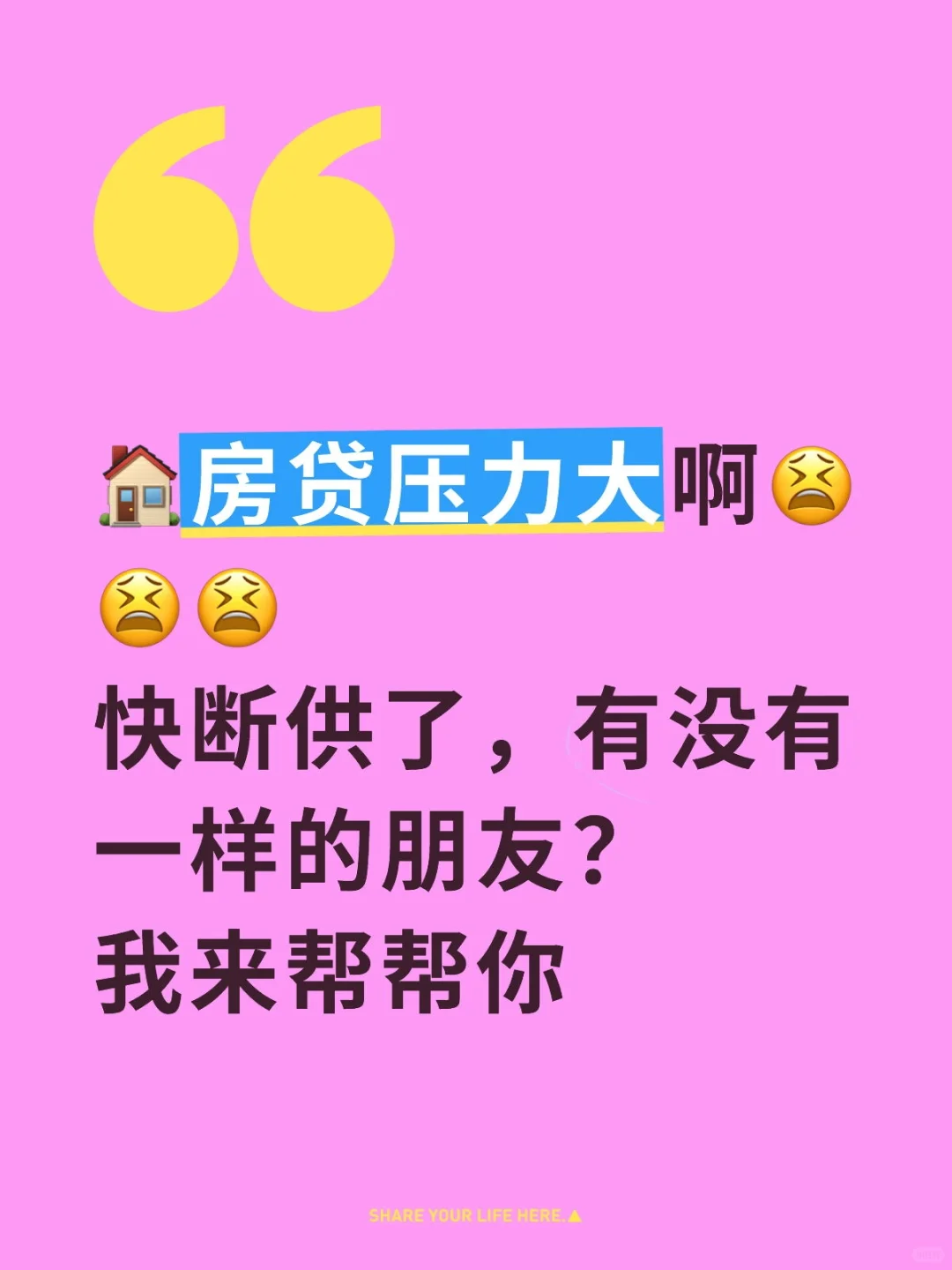 房贷压力大，不想还了