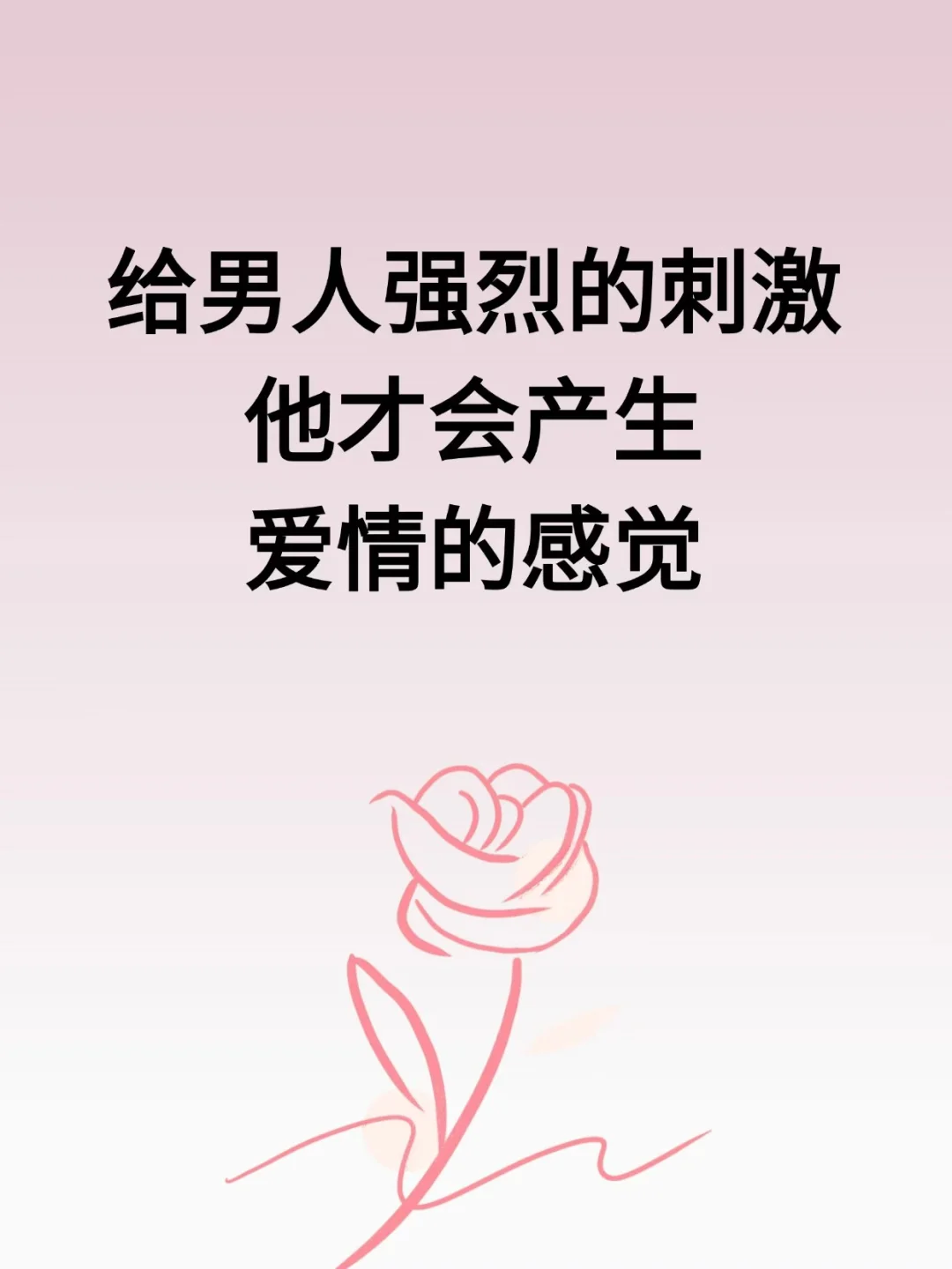 给男人强烈的刺激、他才会产生爱情的感觉
