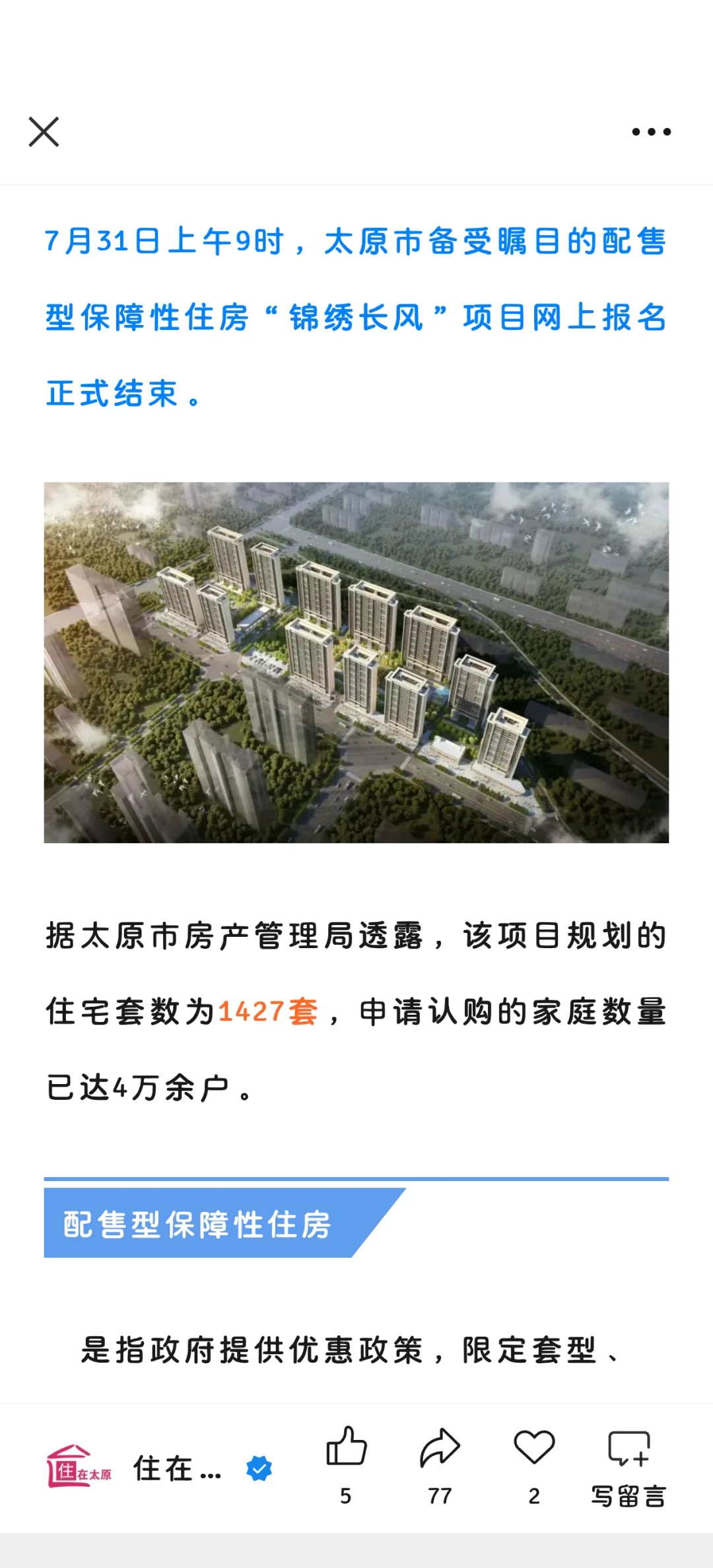 太原保障性住房摇号
