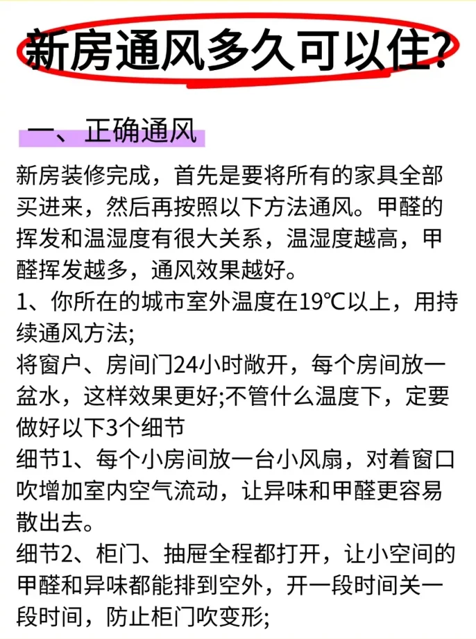 新房通风多久可以住？