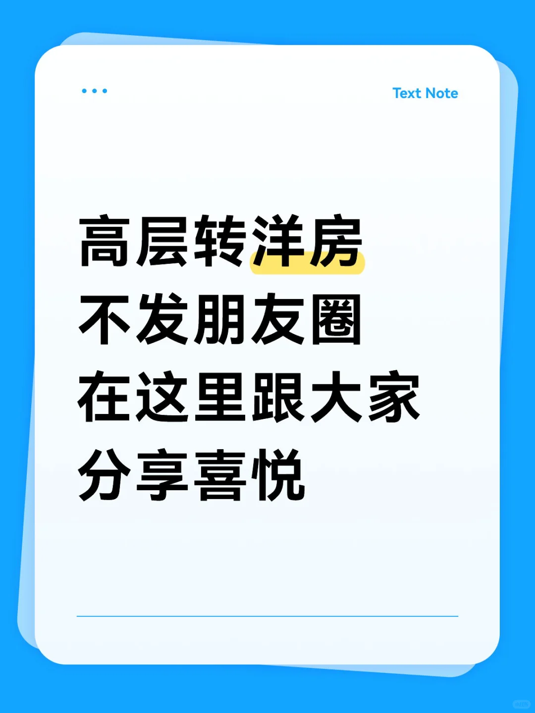 住了洋房后，我懂了…