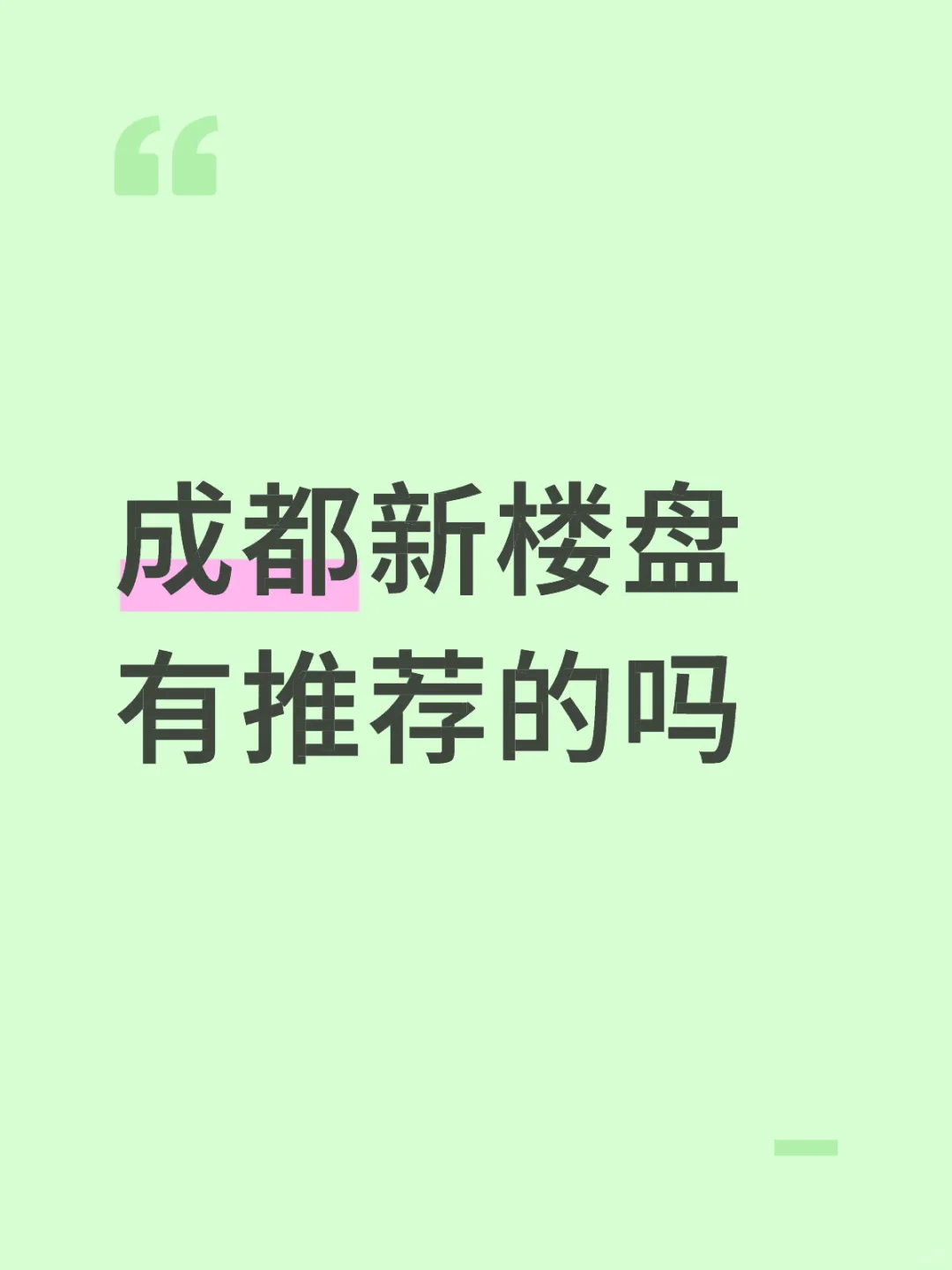 成都新楼盘推荐