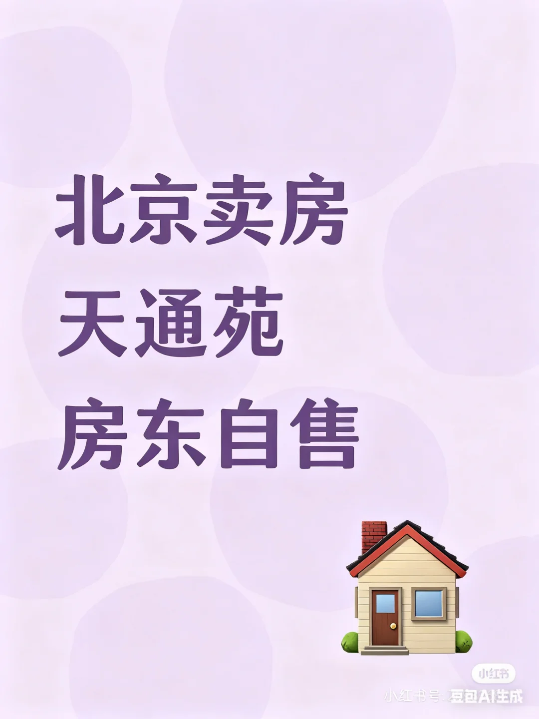 北京刚需购房看过来～天通苑房东自售