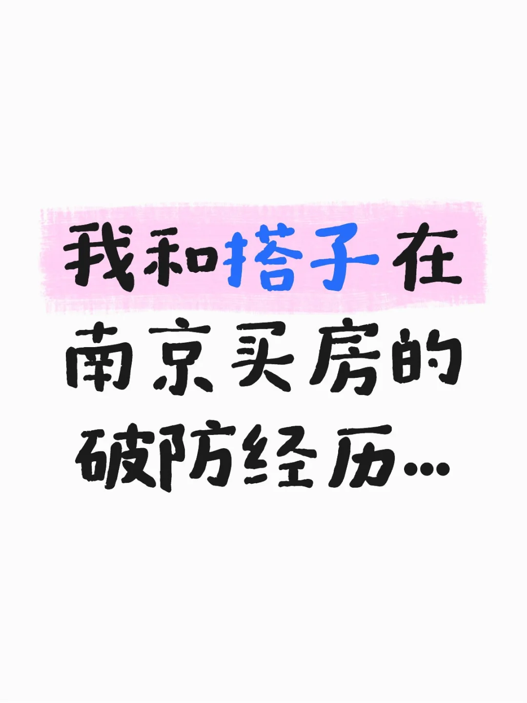 我和搭子在南京买房的破房经历…