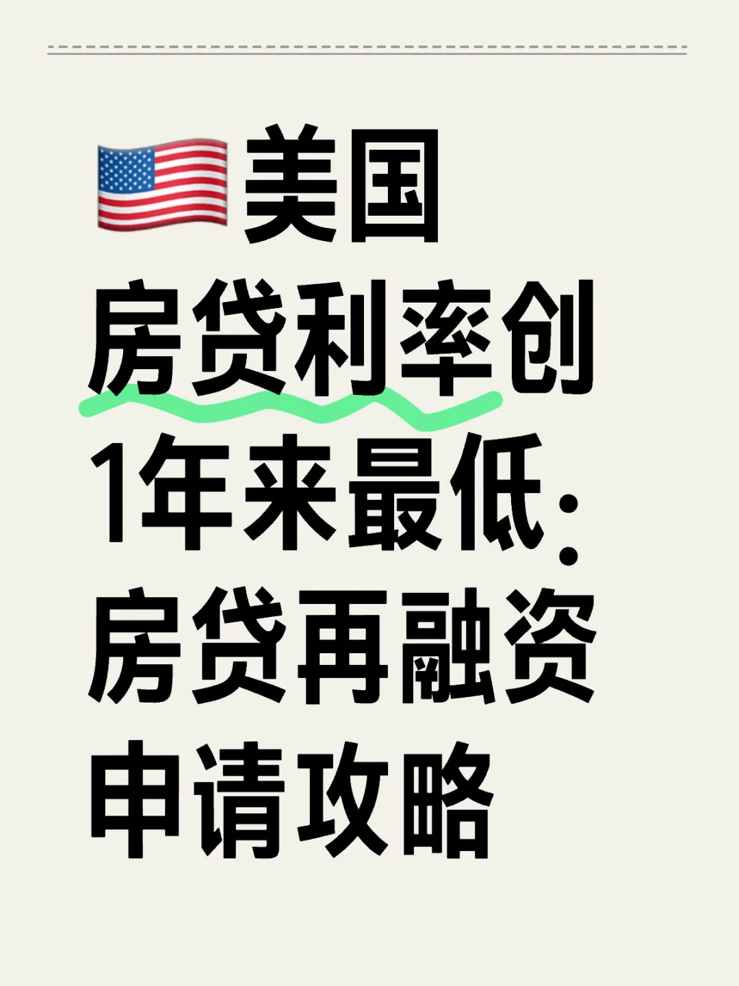 🇺🇸房贷利率创1年来最低：房贷再融资申请