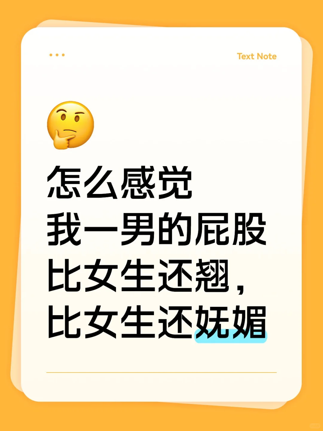 本人男，感觉自己比很多女人还要妩媚！