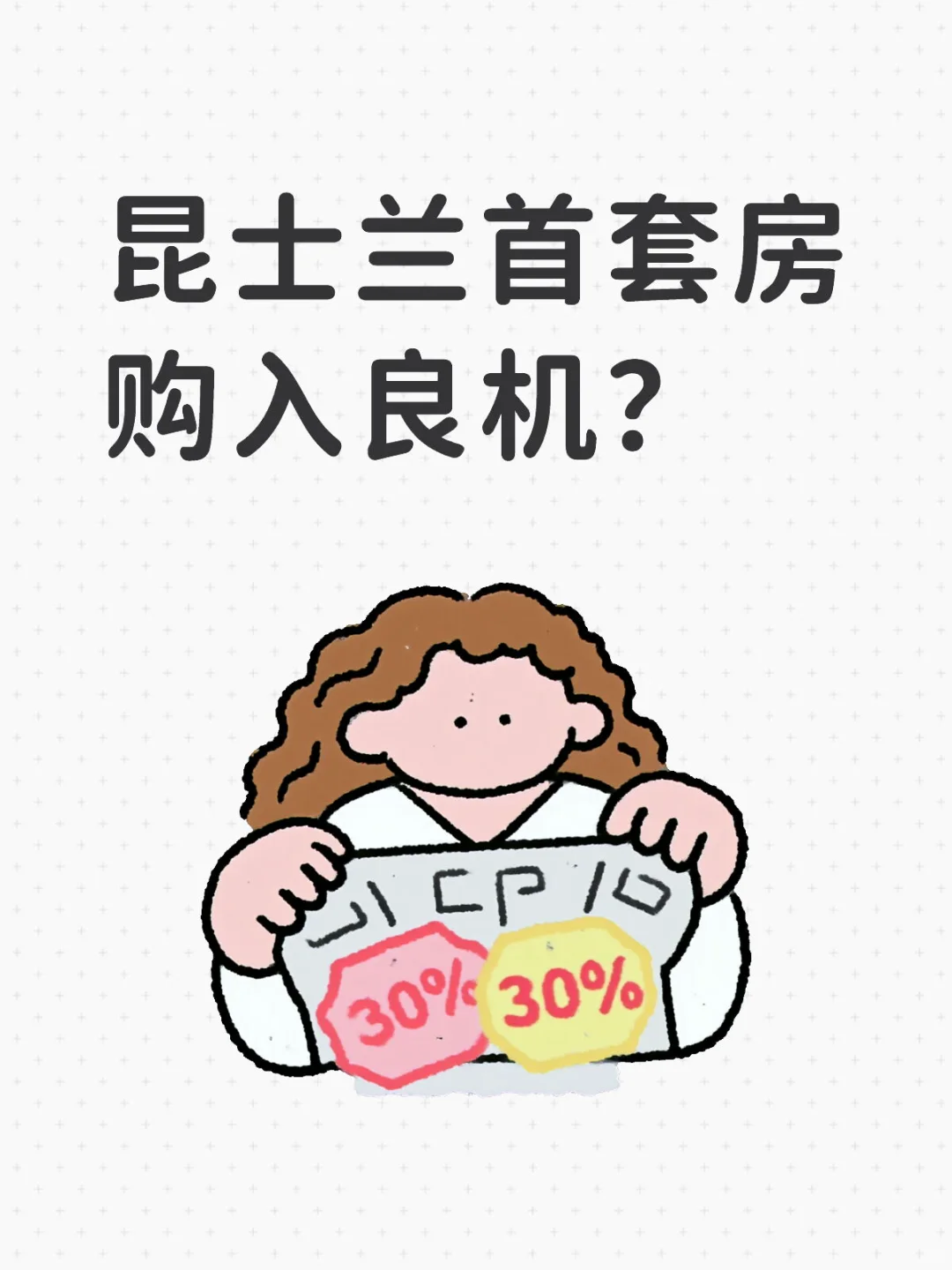 昆士兰首套房购入良机？