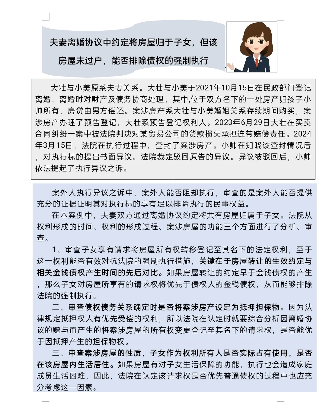 夫妻协议将房产归子女，能不能排除执行