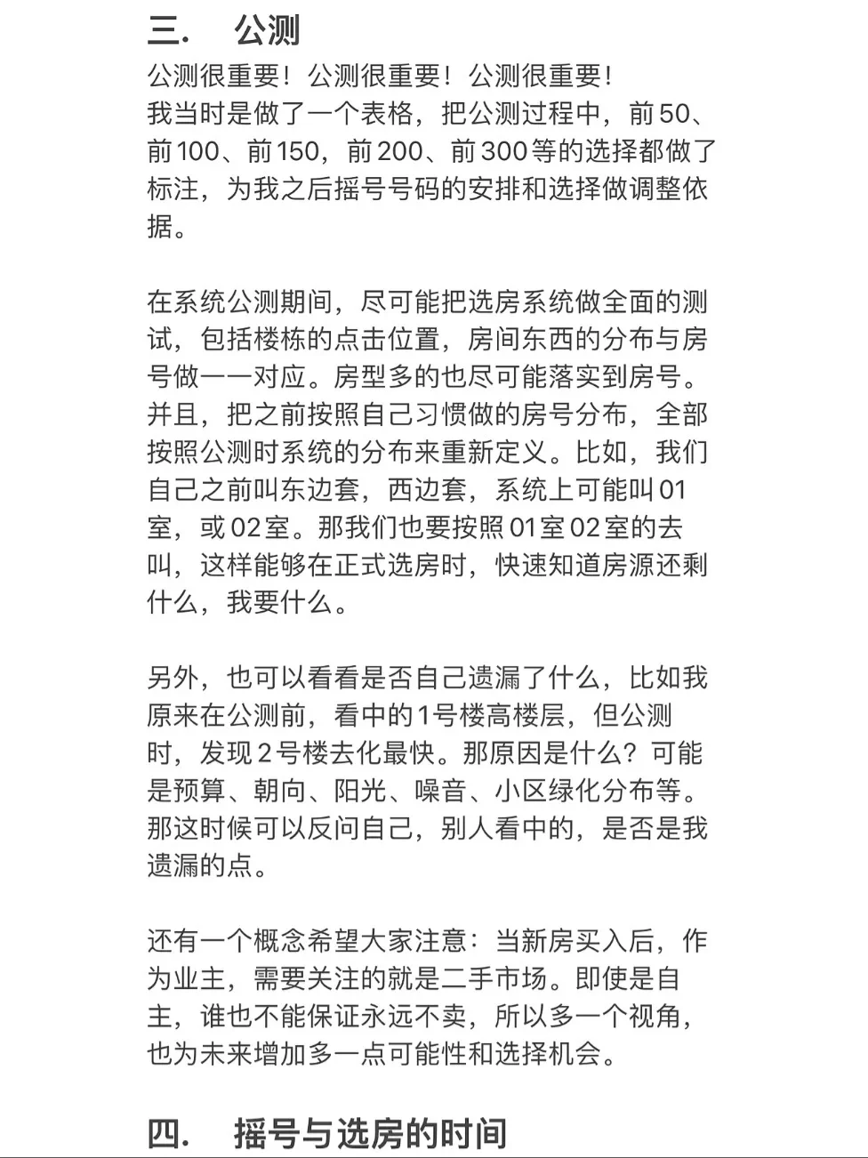 摇号靠后莫要慌，实战经验助你快速选房