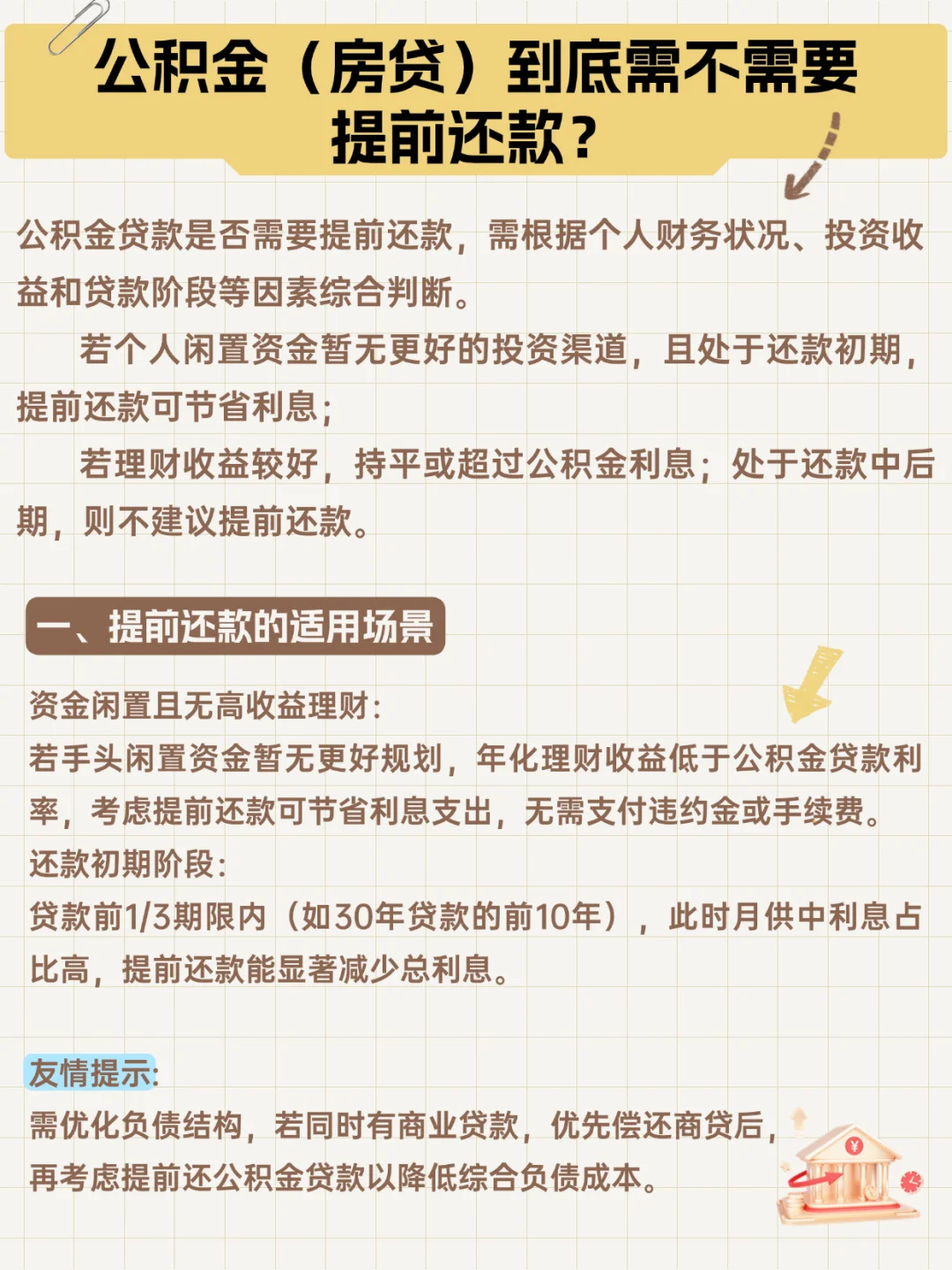 公积金贷款（房贷）是否需要提前还款？