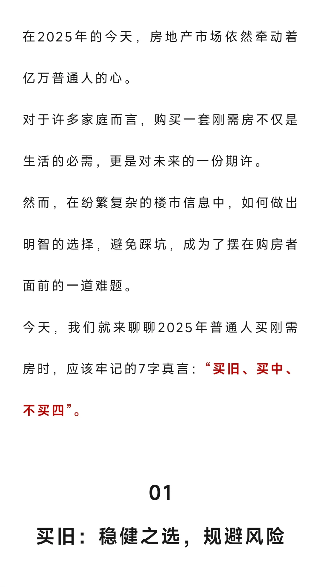 2025年普通人买刚需房，牢记这7字：