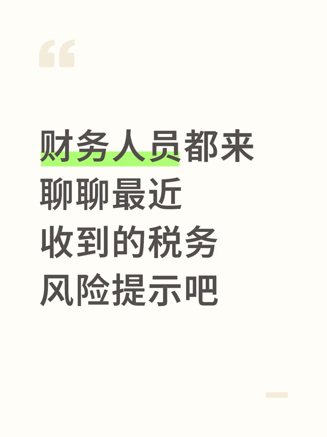 财务人员最近收到哪些税务风险提示呢？