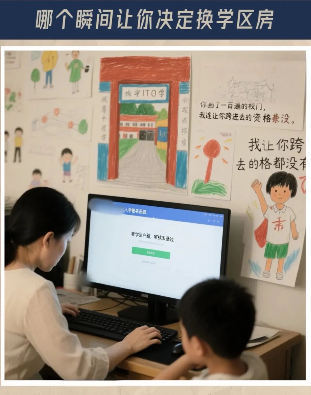 哪个瞬间让你决定换学区房？