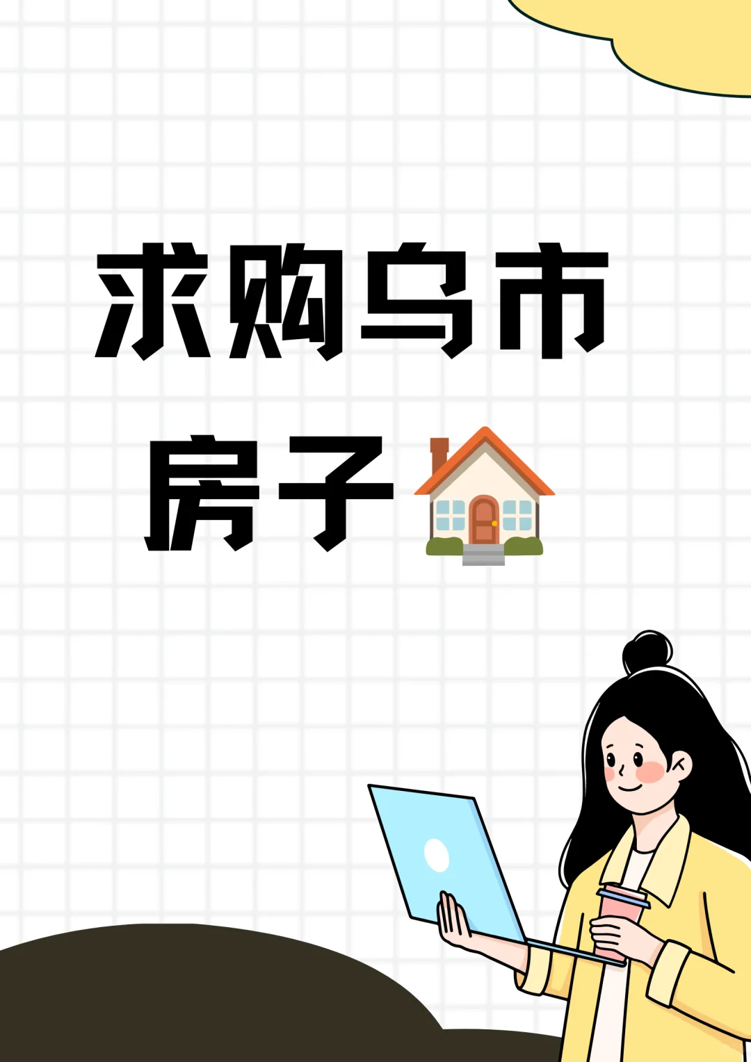 求购乌市房子🏠
