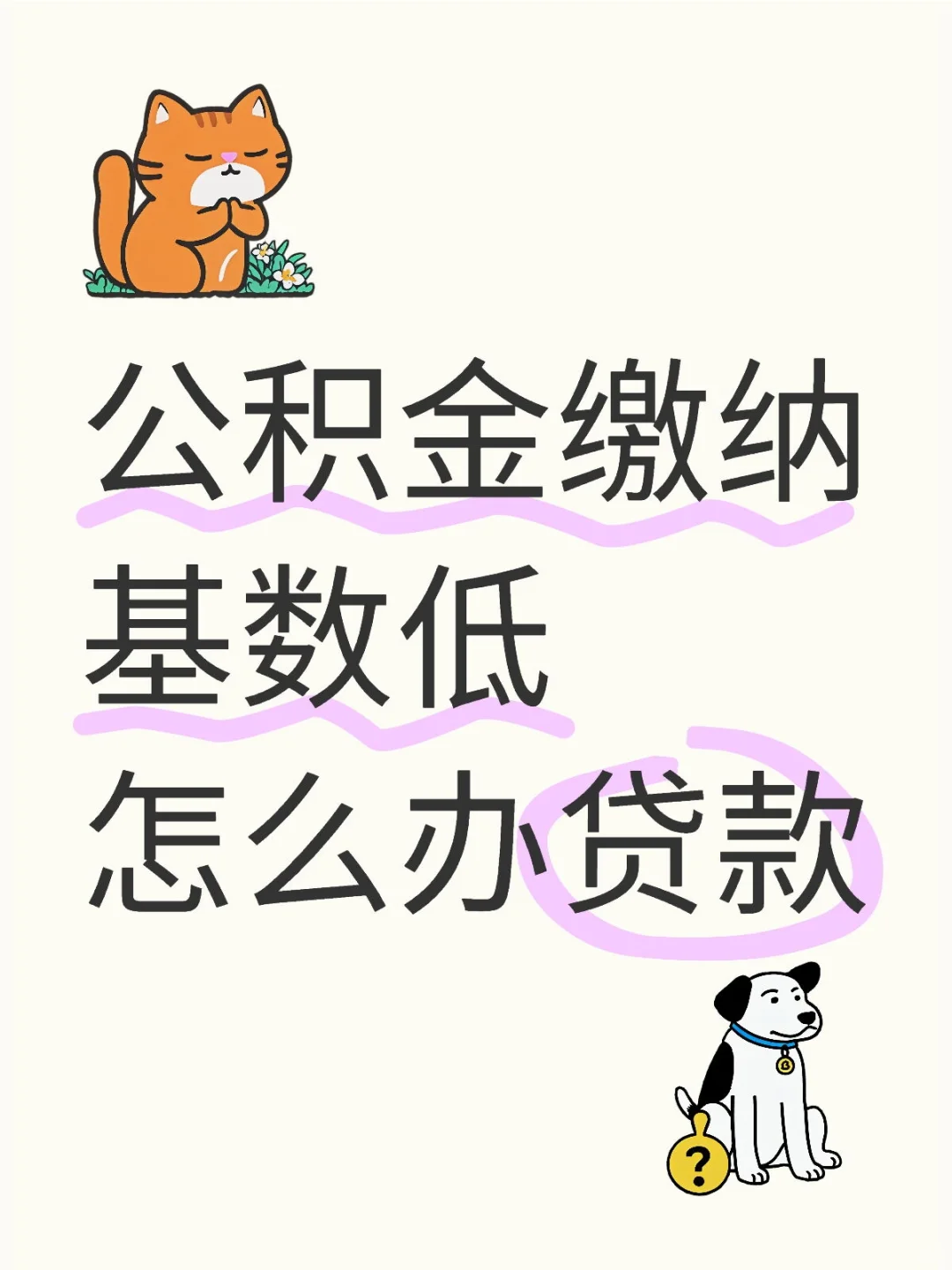 求助:公积金缴纳基数低怎么办贷款