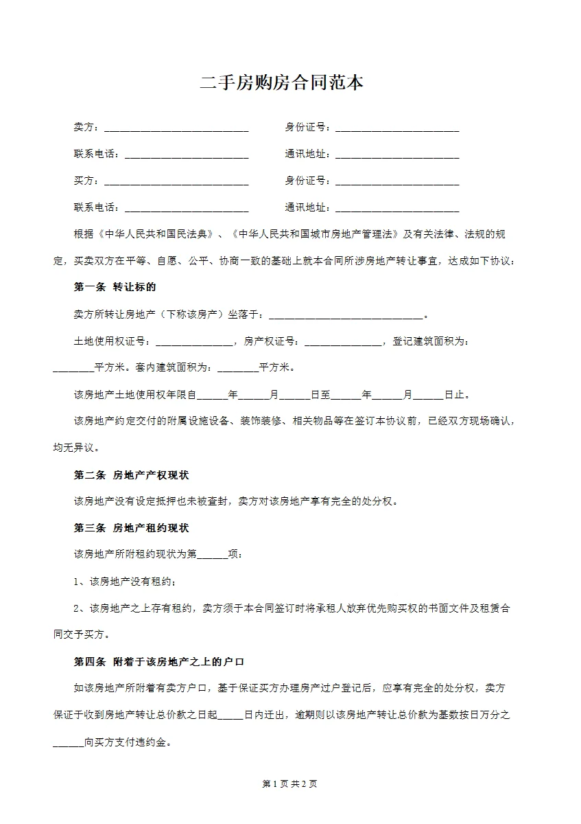 小白买房必存！标准合同模板打印就能用！