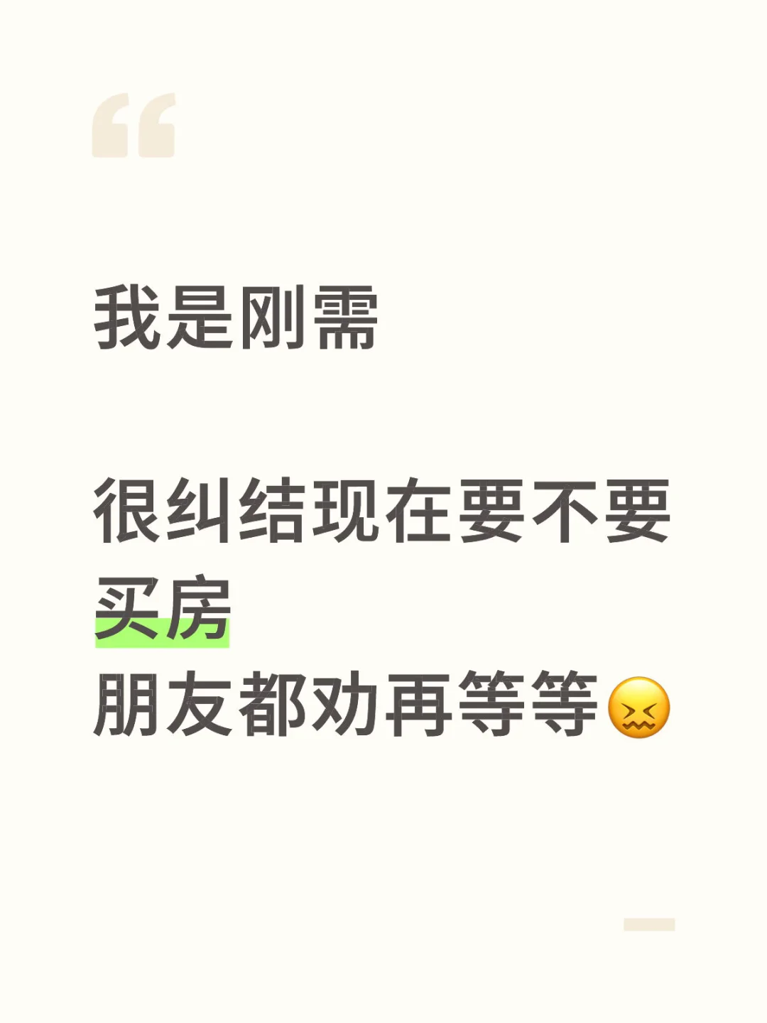 刚需买房，到底要不要入手😭