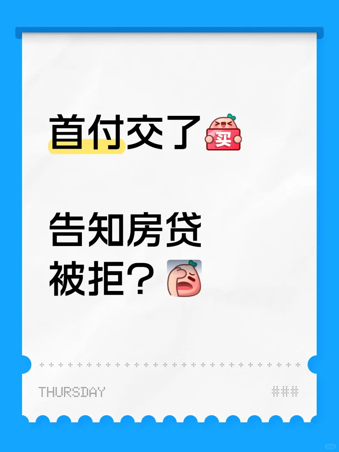 交了首付，房贷被拒咋办？