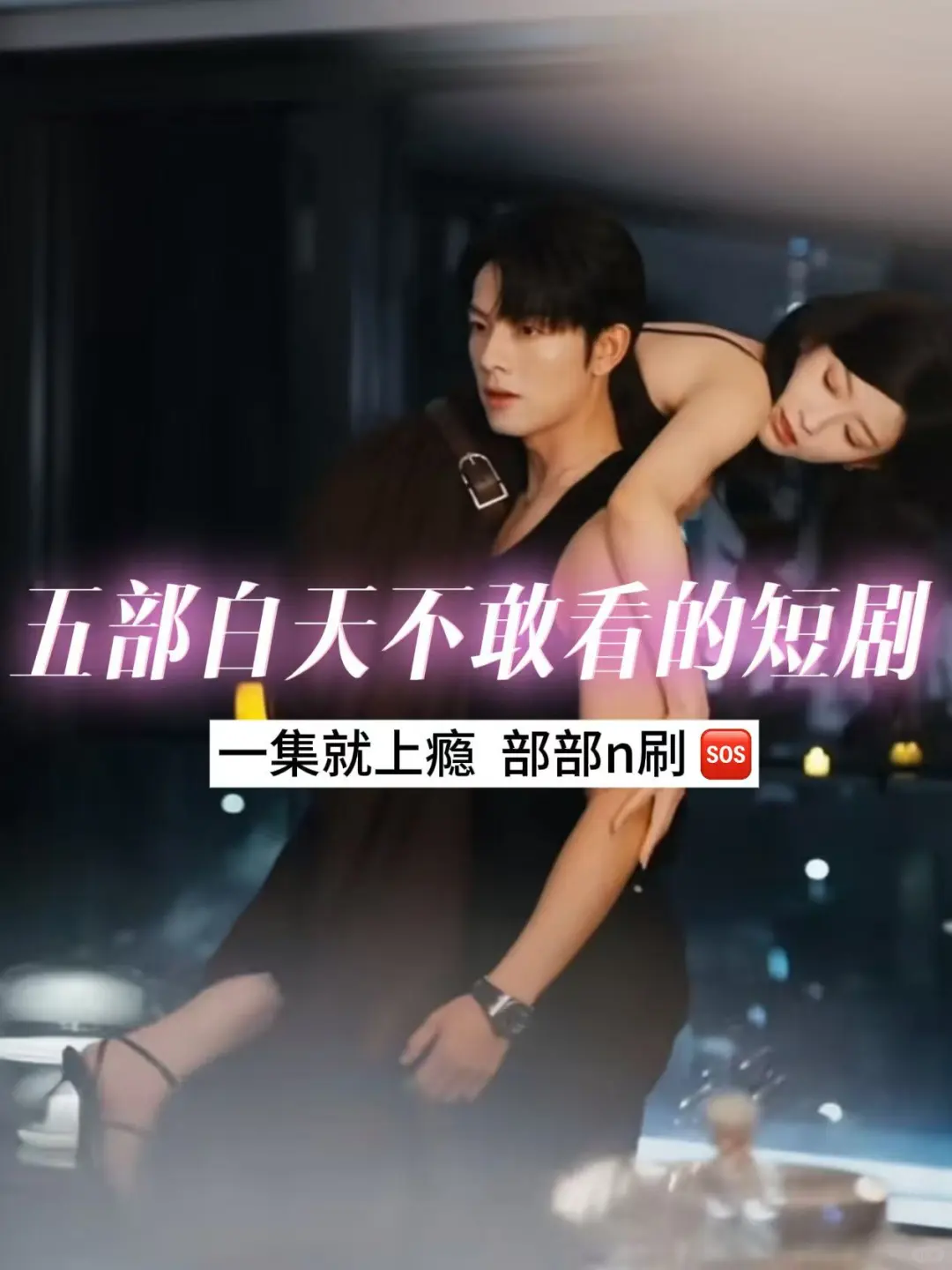 脸红心跳短剧盘点第二弹🆘