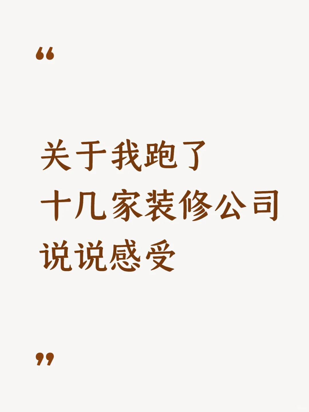 关于我跑了十几家装修公司，说说感受