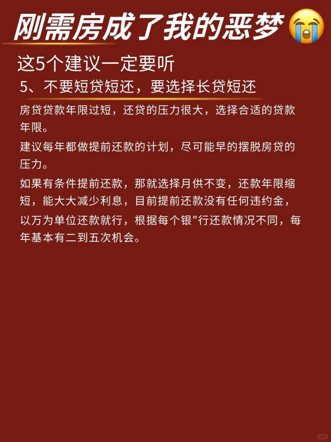 刚需房避坑指南|听听这5个实用建议‼️