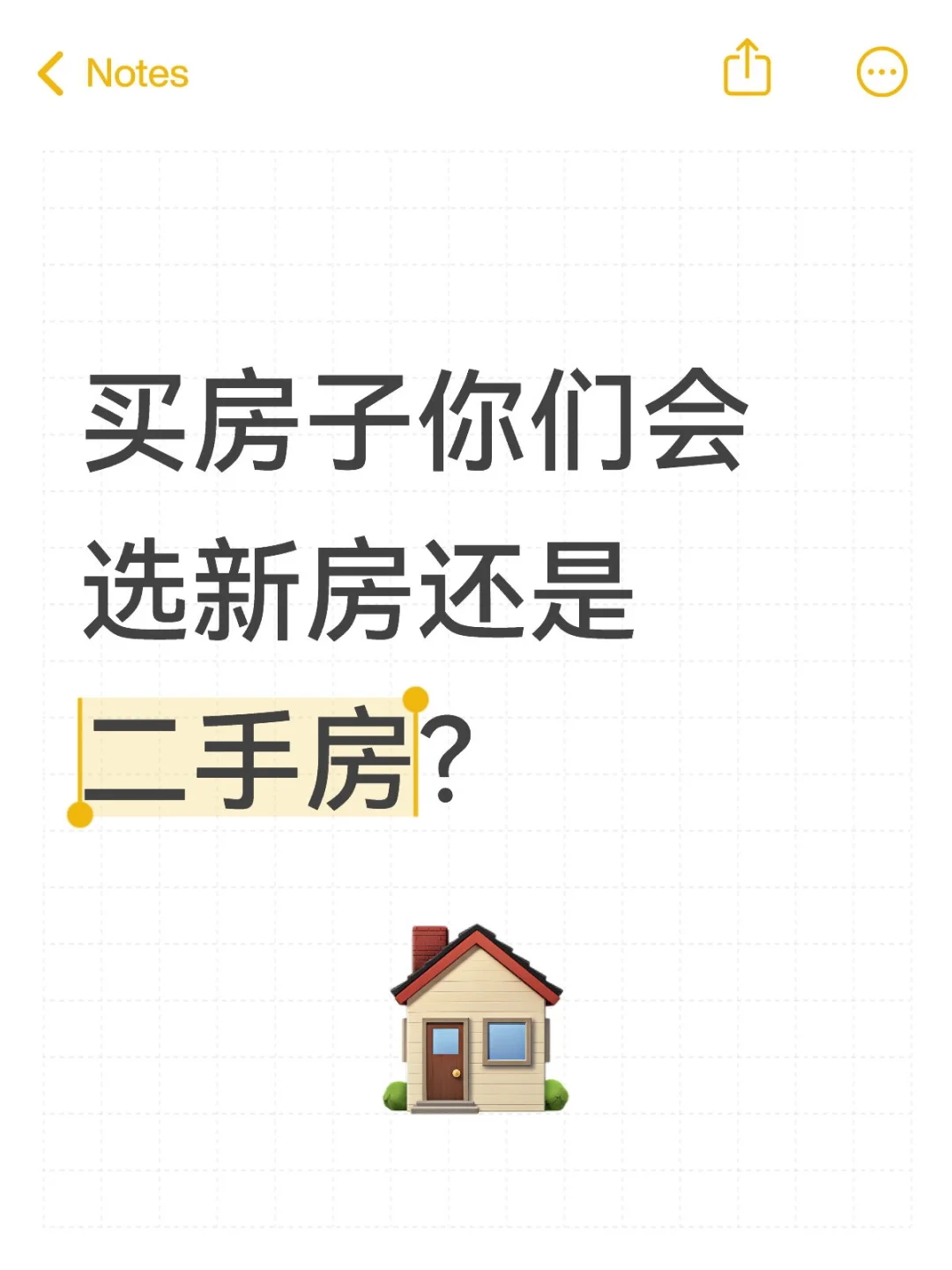 买房子你们会选新房还是二手房？