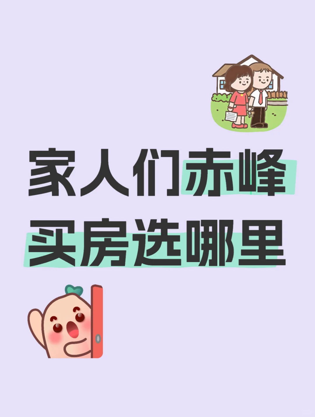 赤峰买房买哪个小区好呀