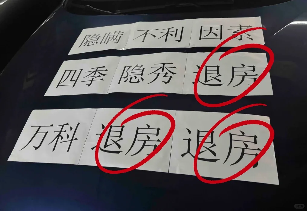 四季隐秀欺瞒购房者‼️