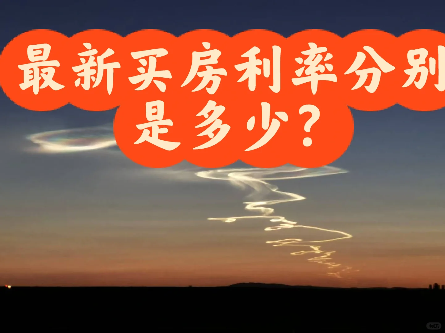 最新买房利率分别是多少？