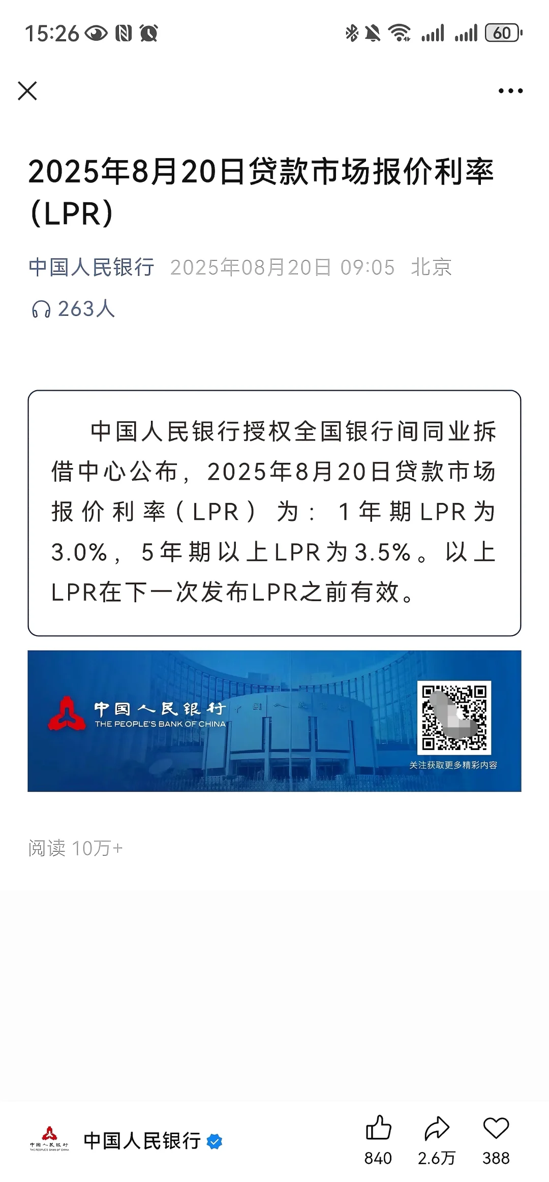 8月LPR已出！利率没变❗首套3.05%