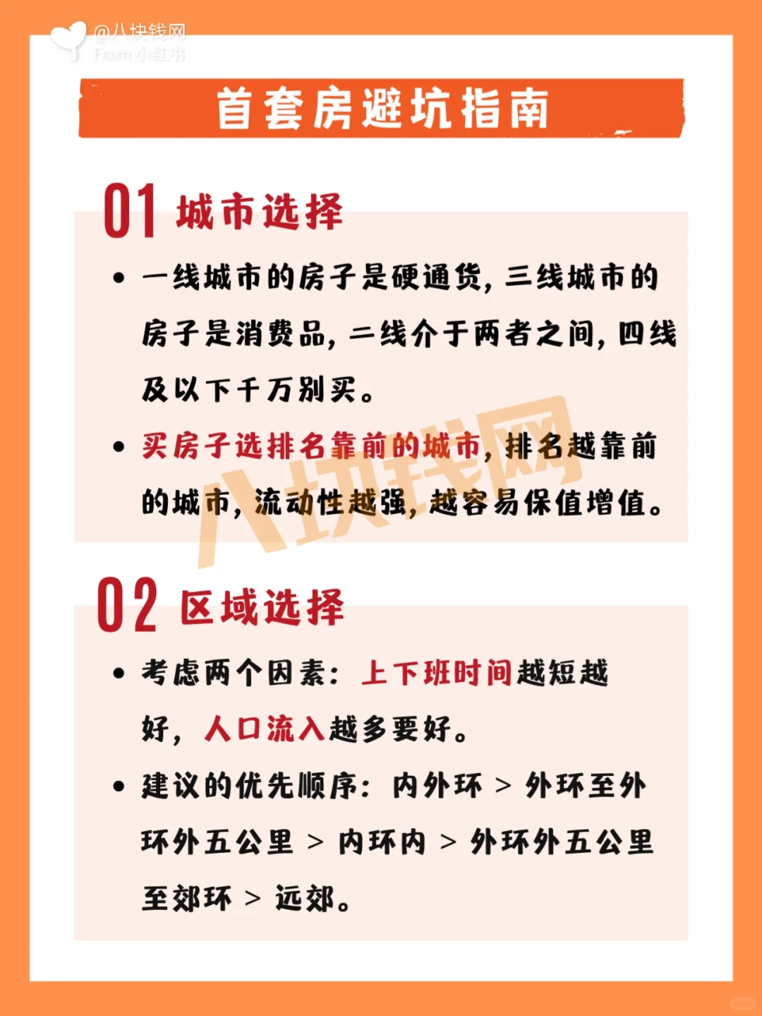 🏠首套房避坑指南：教你怎么买首套房！