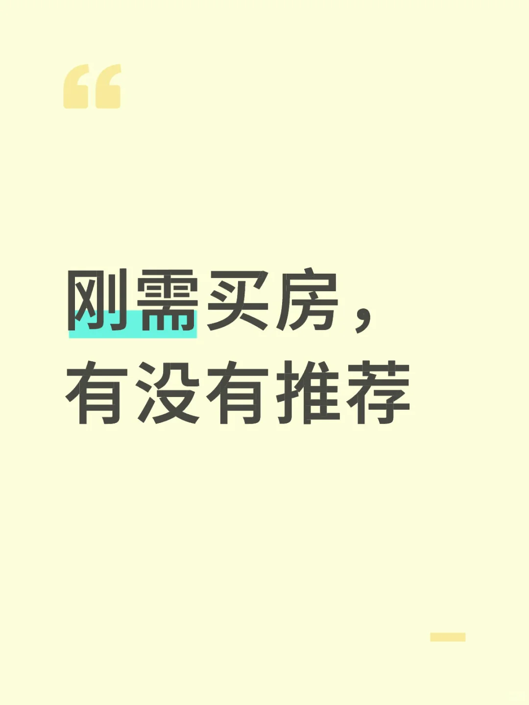 刚需买房，有没有推荐