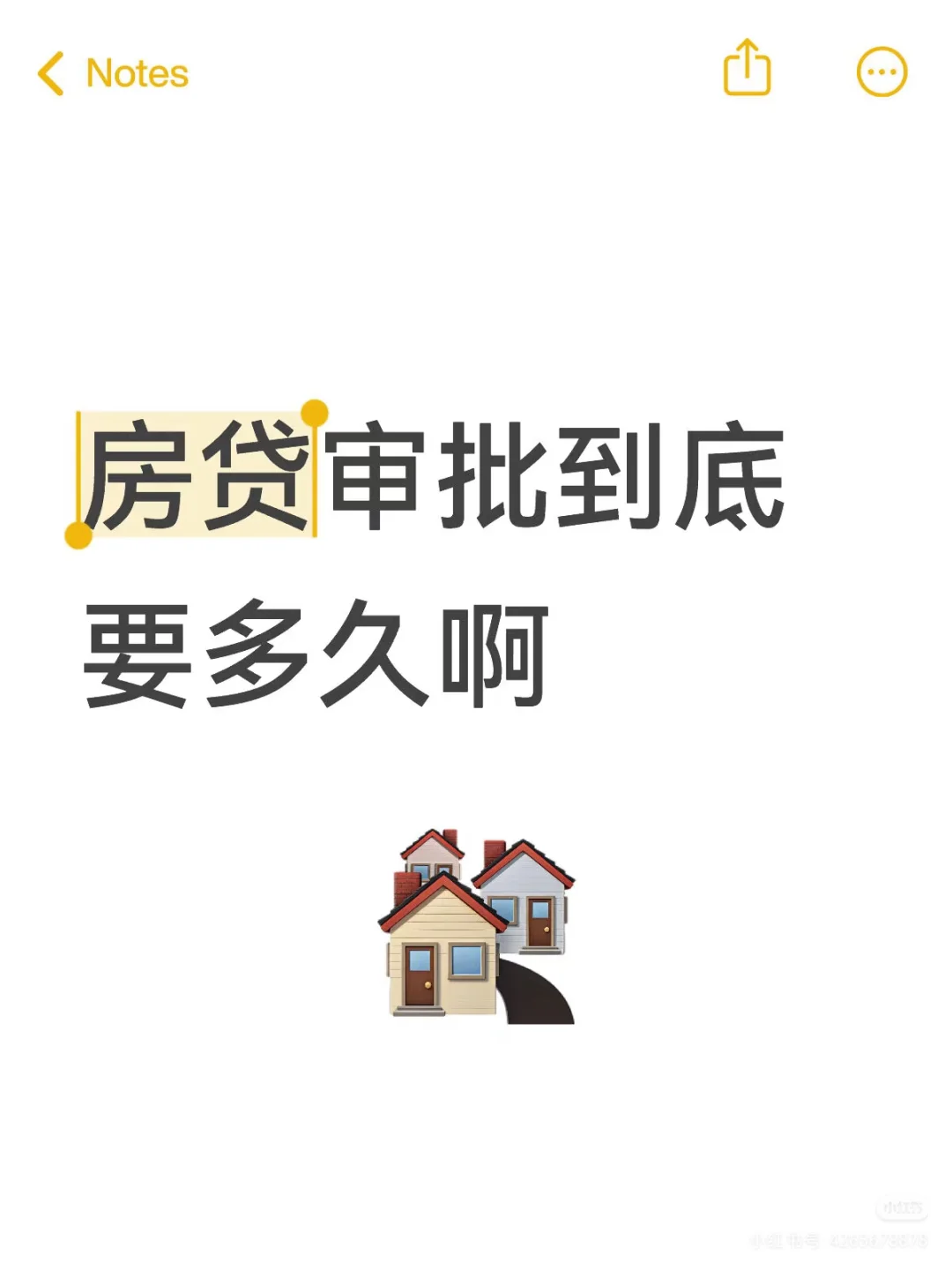 房贷审批到底要多久啊？