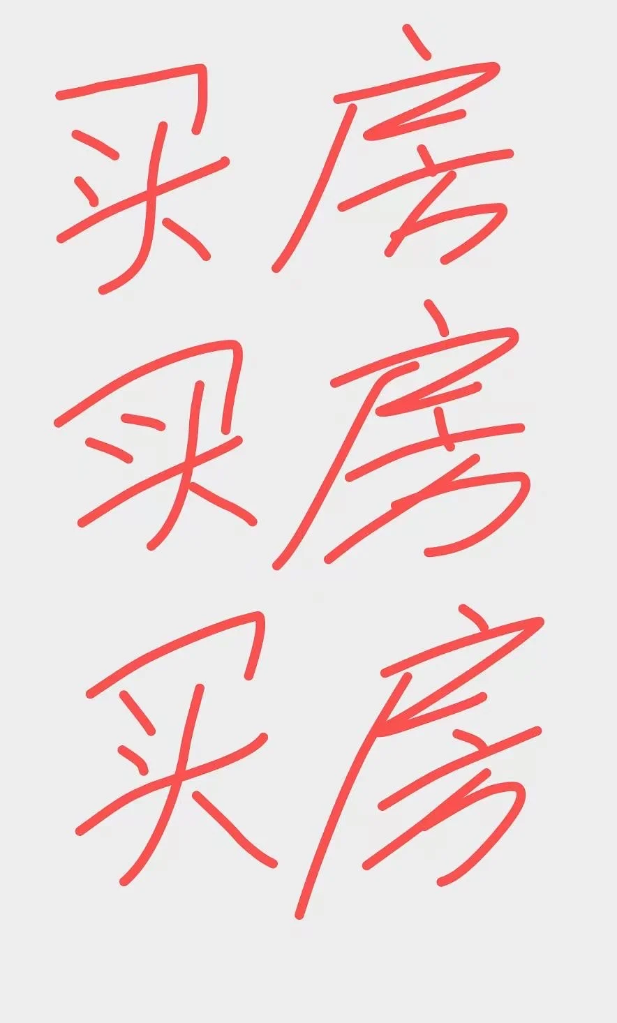 常州 买房，买房，买房，洋房，洋房