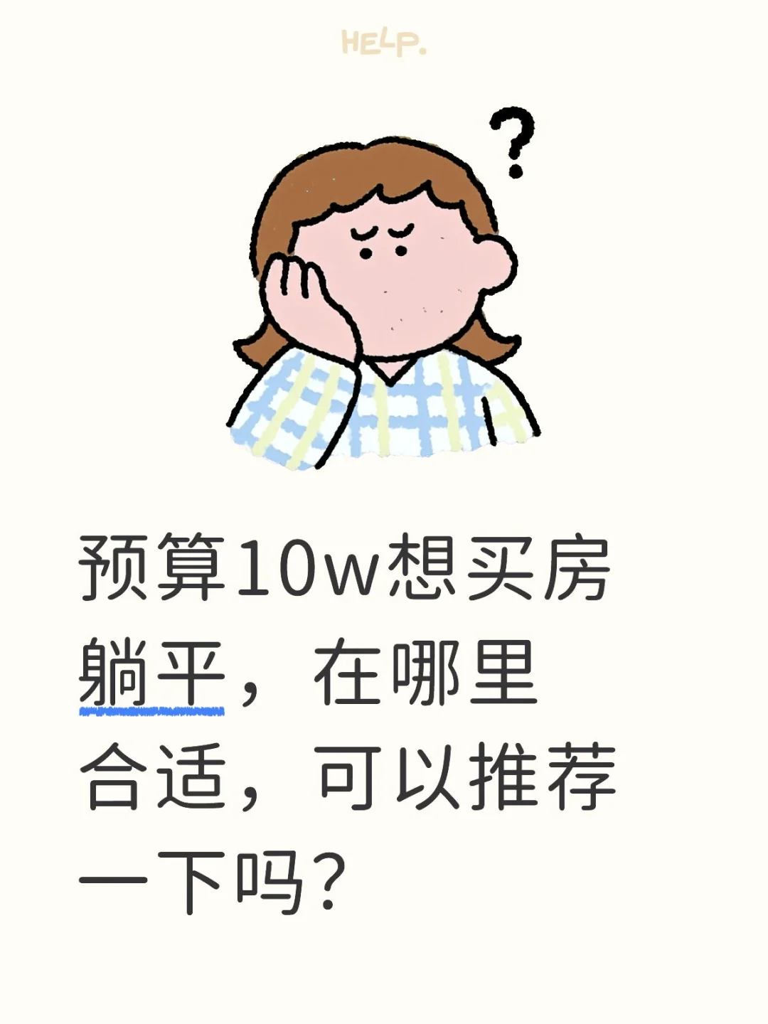 预算10w想买房躺平，在哪里合适？