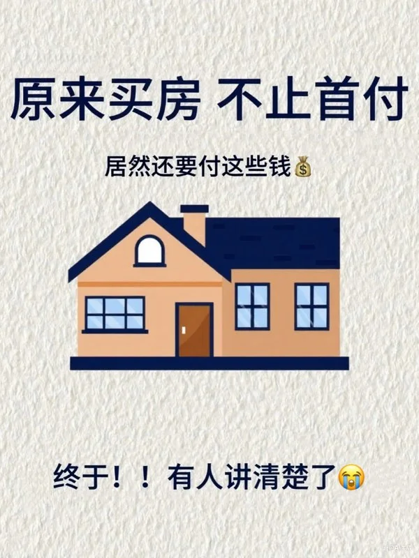 买房必知｜除了首付，这些钱也得备着！