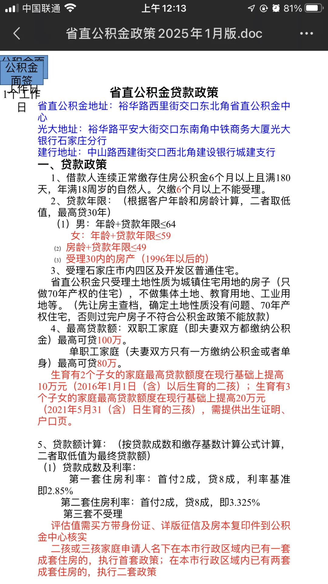 2025年更新河北省省直公积金贷款全攻略