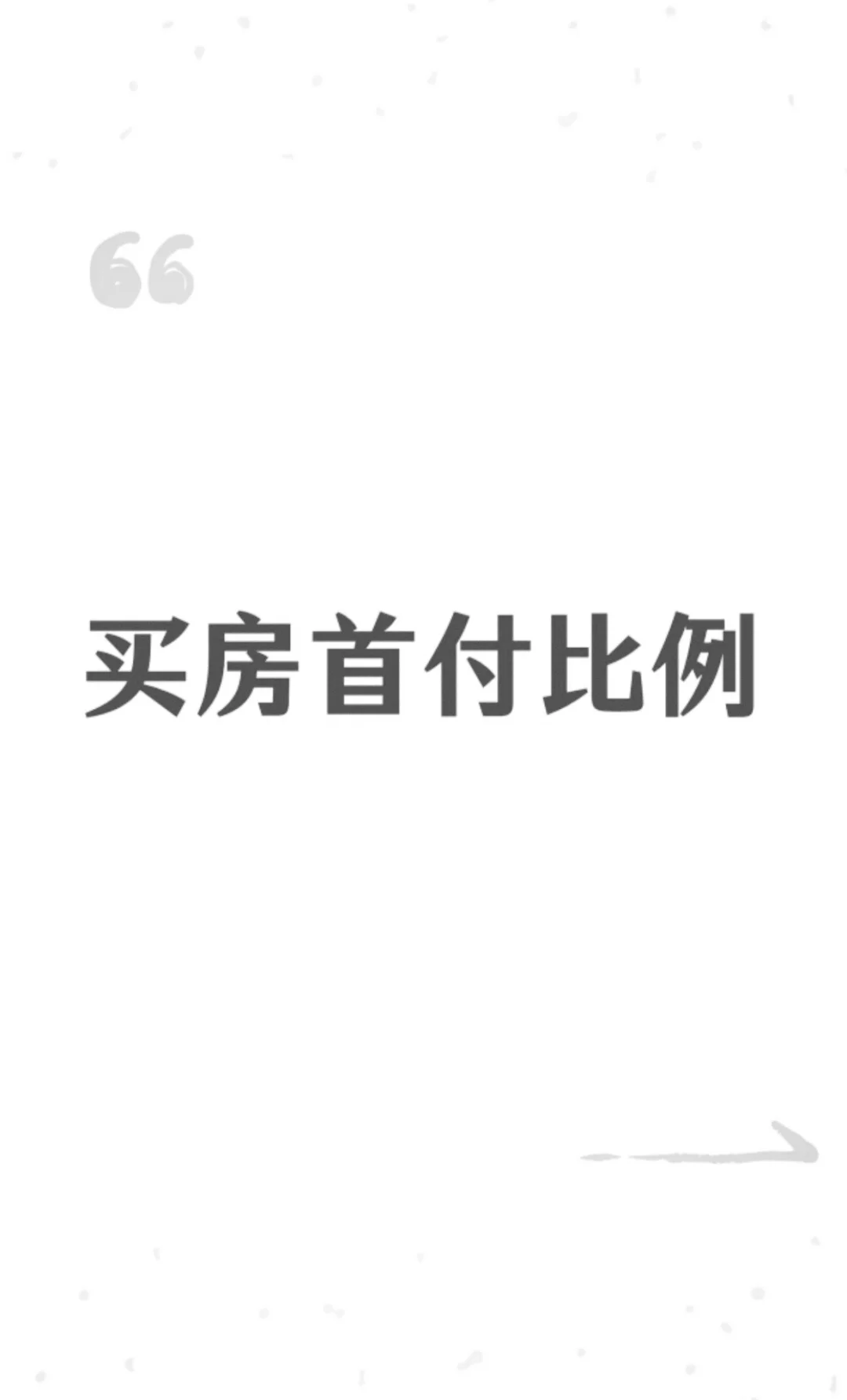 买房首付贷款就是这么算的