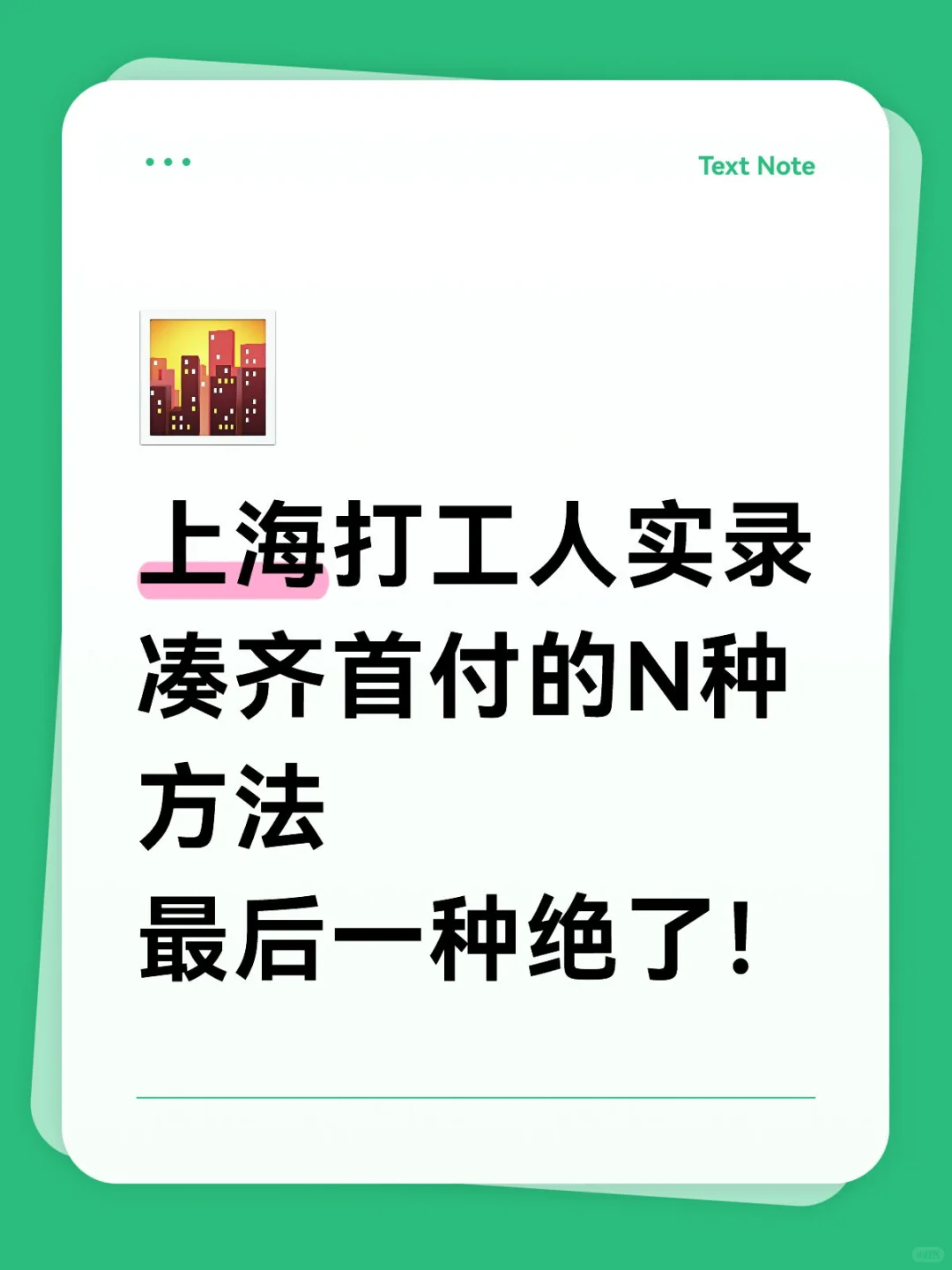 上海打工人凑齐首付的N种方法最后一种绝了！
