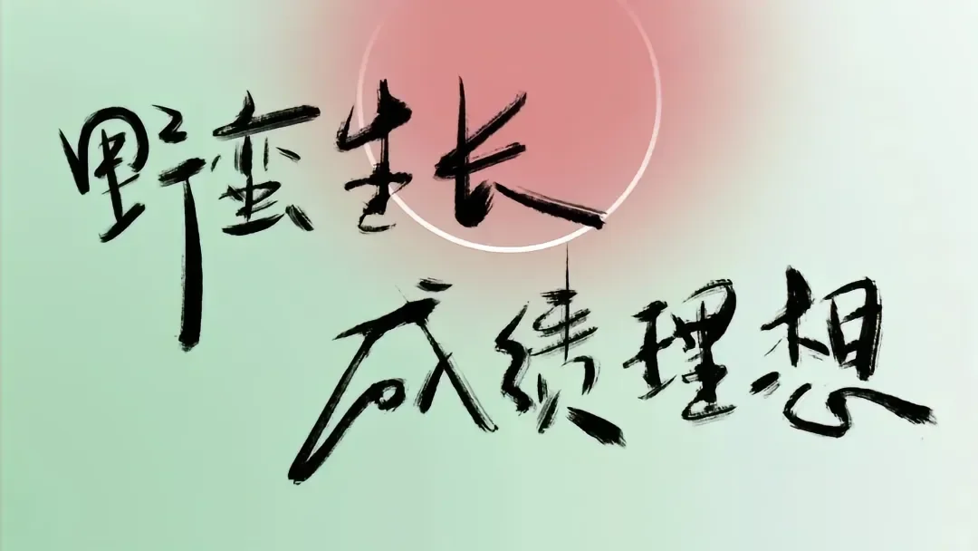 平板励志学习壁纸|我们终将上岸💪