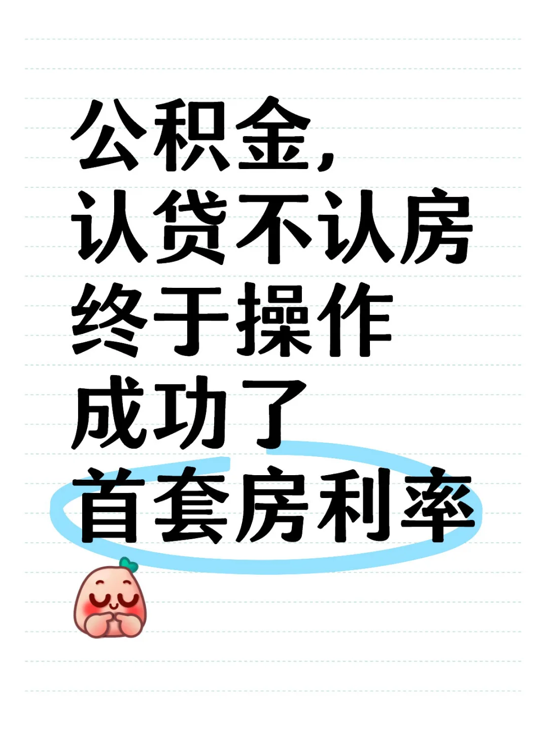 公积金重新按首套房操作