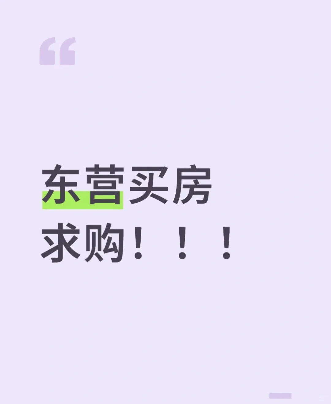 东营买房求购！！！