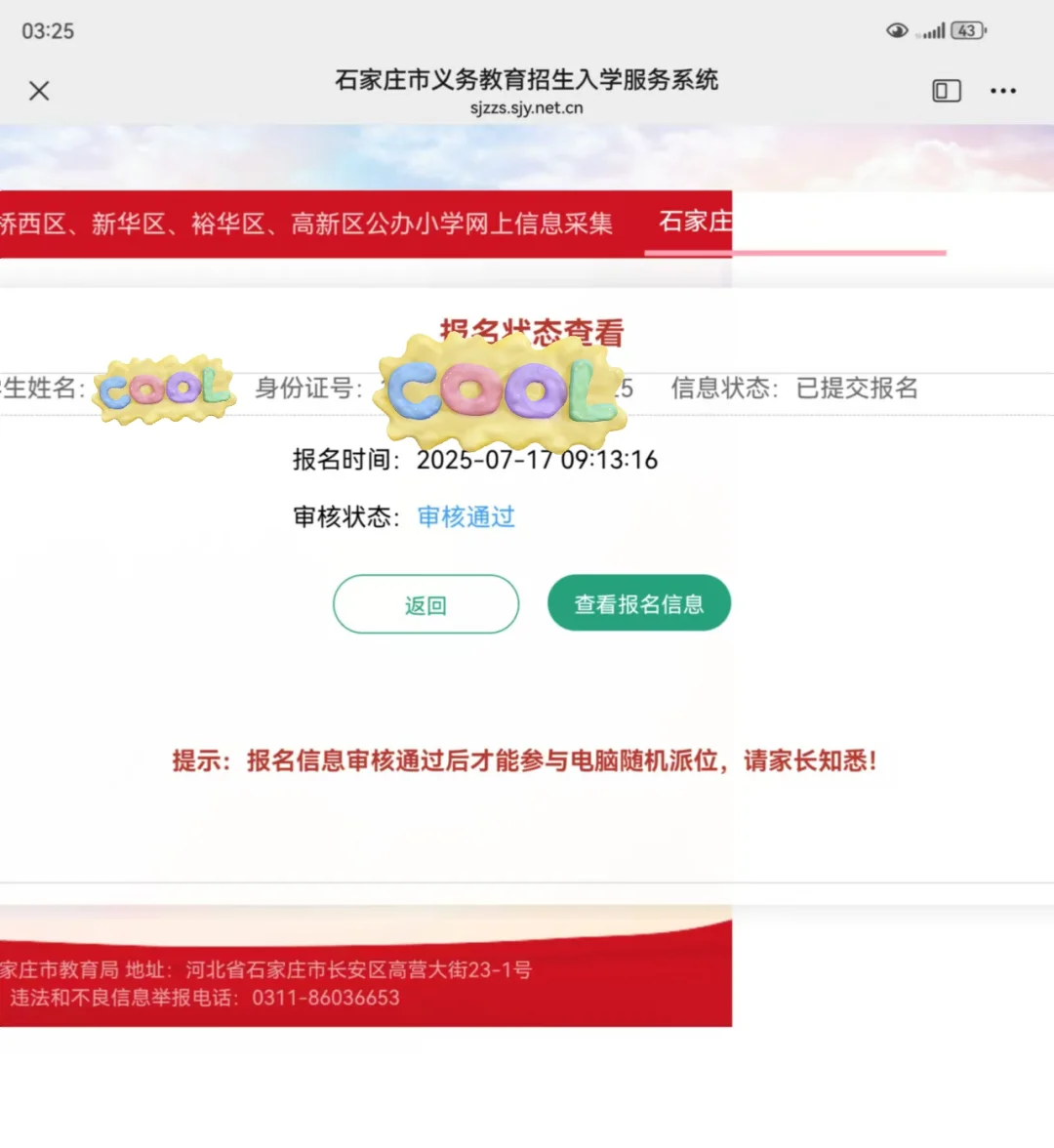 石家庄43中幼升小摇号