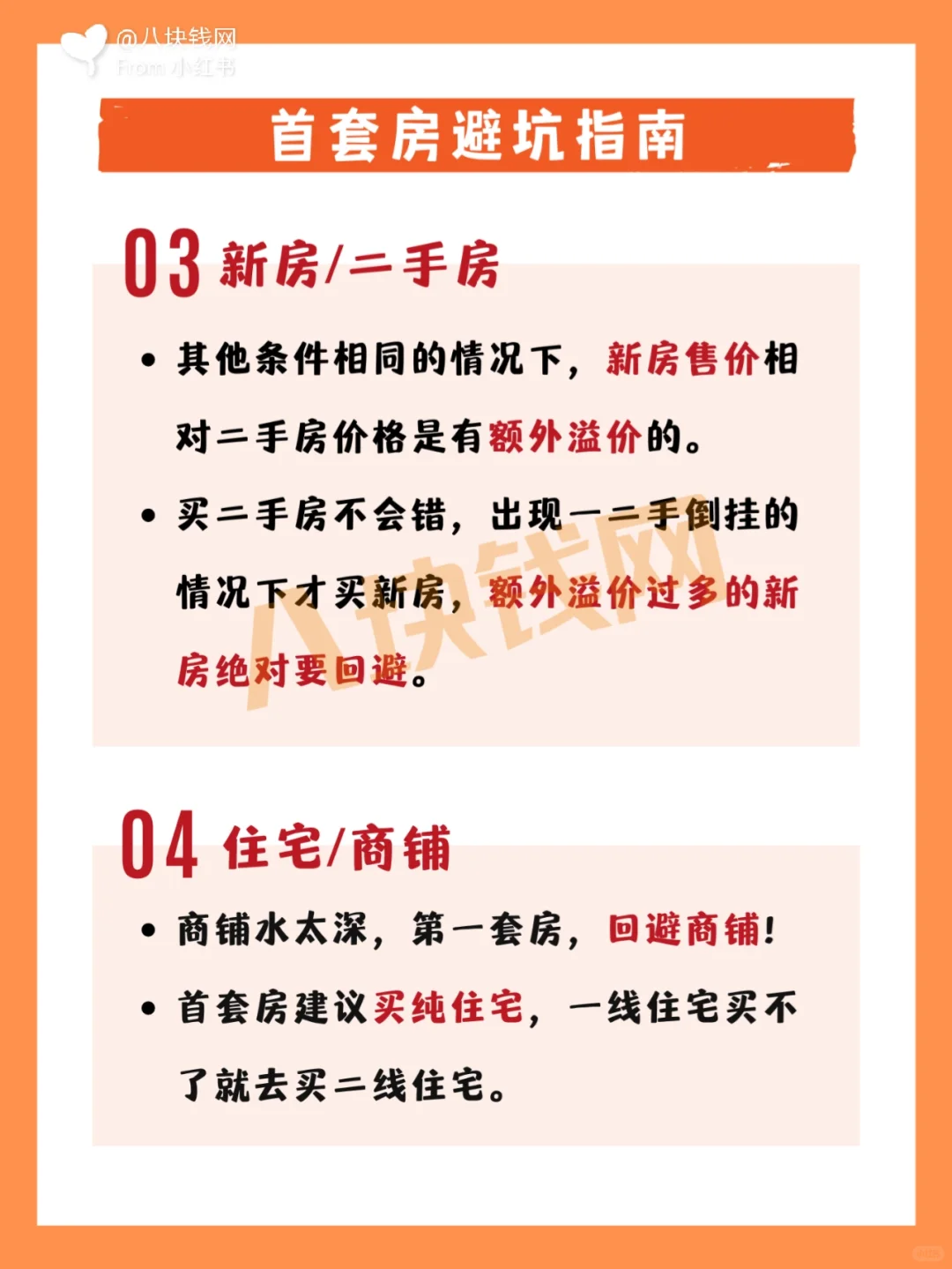 🏠首套房避坑指南：教你怎么买首套房！