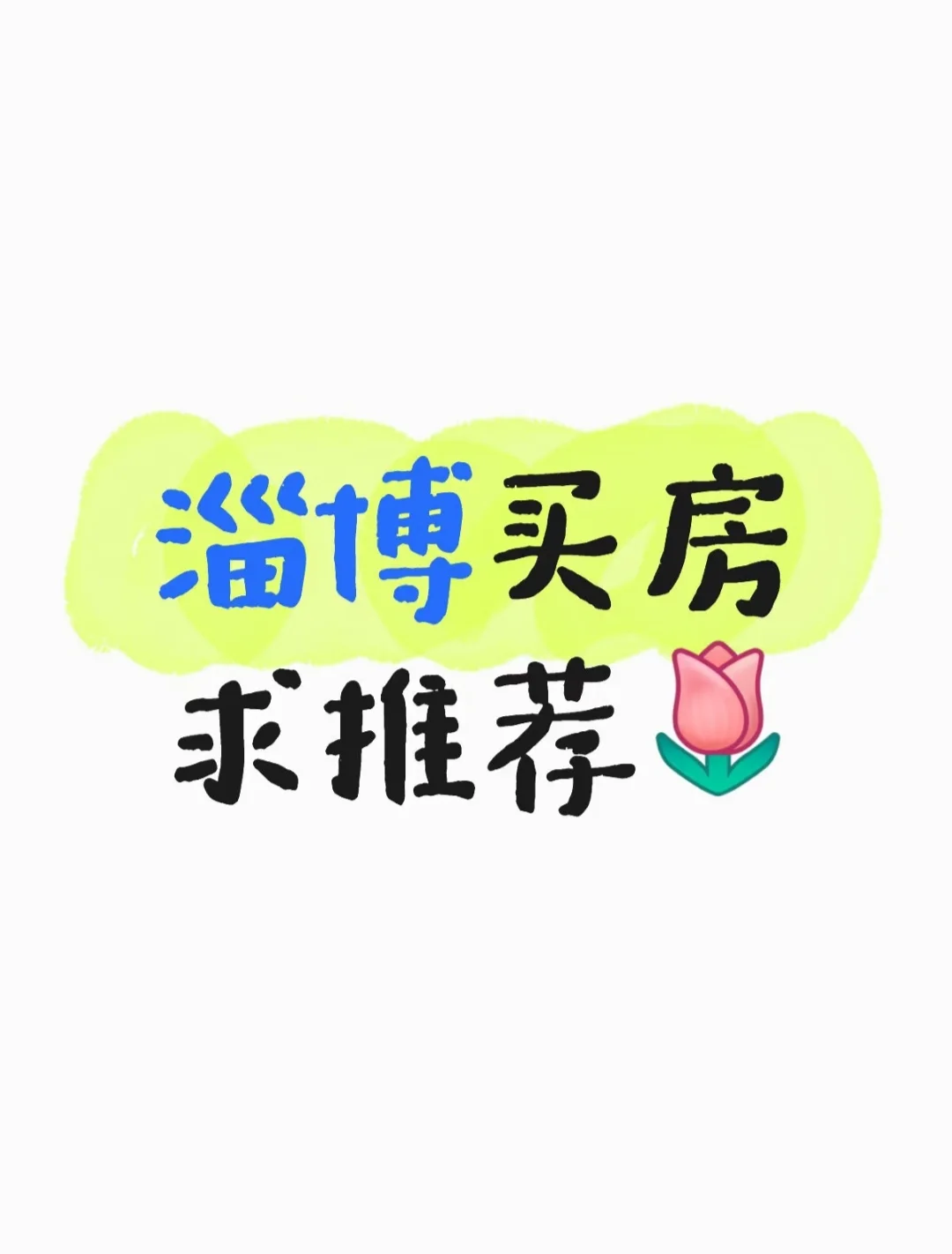 淄博刚需买房哪里不错，求推荐