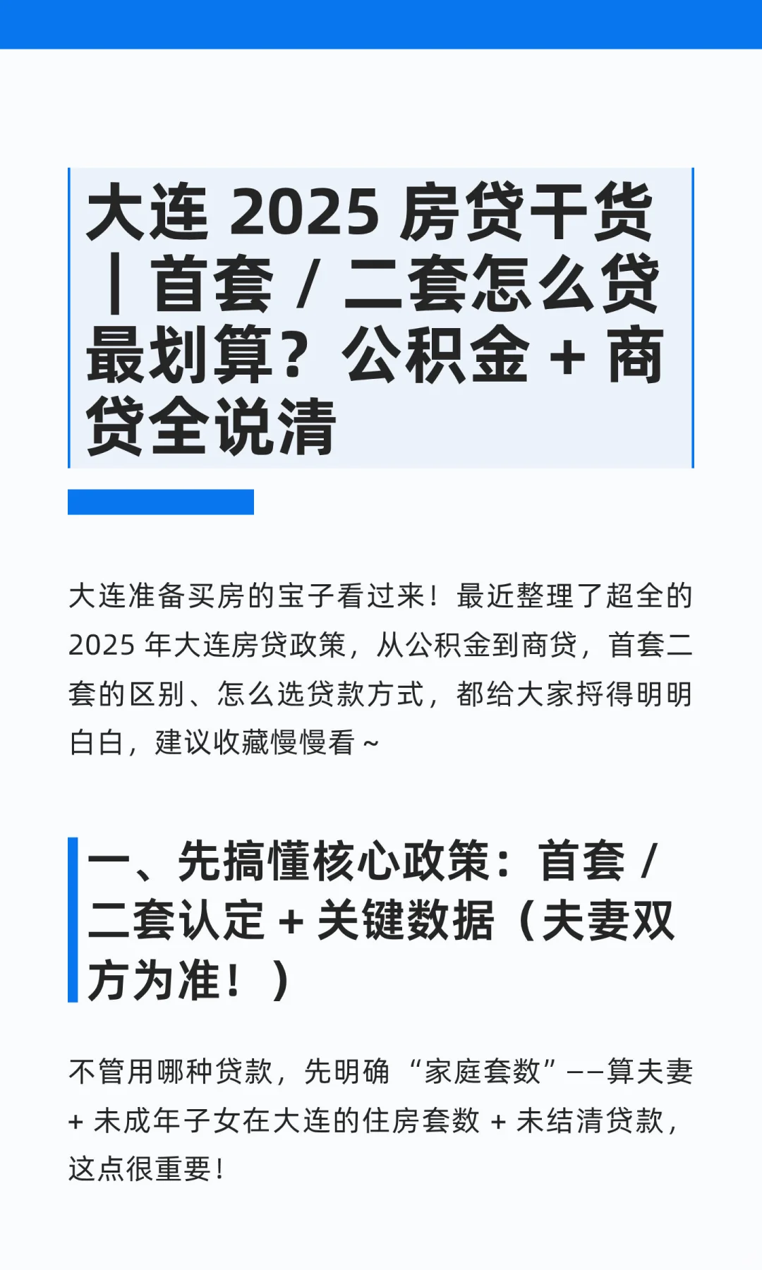 大连 2025 房贷干货｜首套 / 二套怎么贷最好