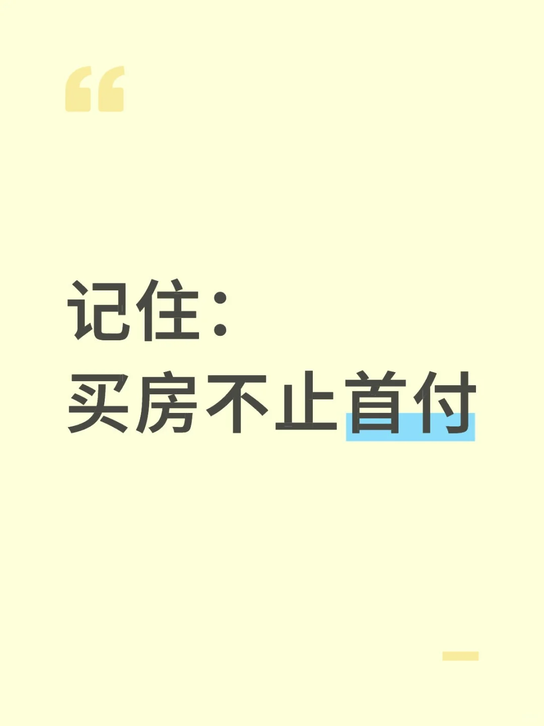 记住：买房不止首付